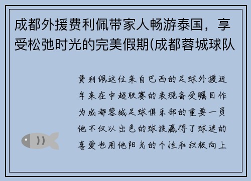 成都外援费利佩带家人畅游泰国，享受松弛时光的完美假期(成都蓉城球队签约费利佩了吗)