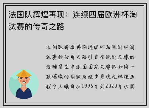 法国队辉煌再现：连续四届欧洲杯淘汰赛的传奇之路