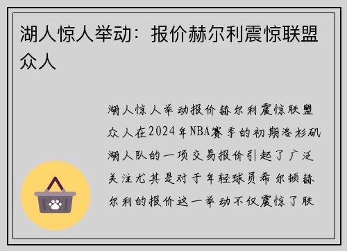 湖人惊人举动：报价赫尔利震惊联盟众人
