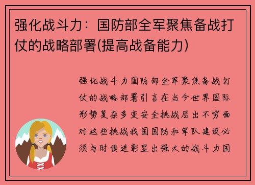 强化战斗力：国防部全军聚焦备战打仗的战略部署(提高战备能力)