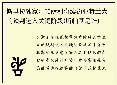 斯基拉独家：帕萨利奇续约亚特兰大的谈判进入关键阶段(斯帕基是谁)