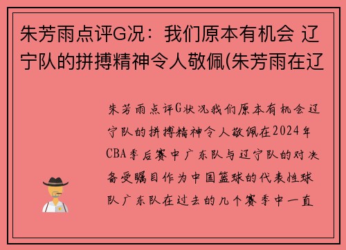 朱芳雨点评G况：我们原本有机会 辽宁队的拼搏精神令人敬佩(朱芳雨在辽宁打过球吗)
