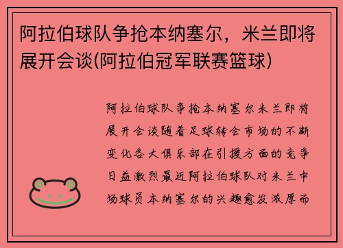 阿拉伯球队争抢本纳塞尔，米兰即将展开会谈(阿拉伯冠军联赛篮球)