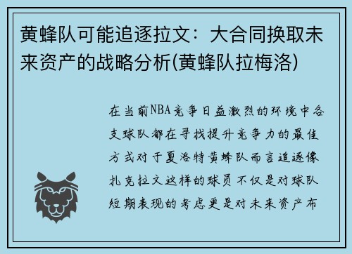 黄蜂队可能追逐拉文：大合同换取未来资产的战略分析(黄蜂队拉梅洛)