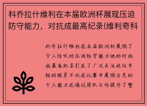 科乔拉什维利在本届欧洲杯展现压迫防守能力，对抗成最高纪录(维利奇科乔拉科夫)
