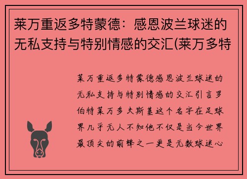 莱万重返多特蒙德：感恩波兰球迷的无私支持与特别情感的交汇(莱万多特转会拜仁)