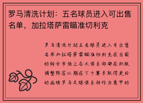 罗马清洗计划：五名球员进入可出售名单，加拉塔萨雷瞄准切利克