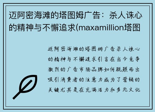 迈阿密海滩的塔图姆广告：杀人诛心的精神与不懈追求(maxamillion塔图姆)