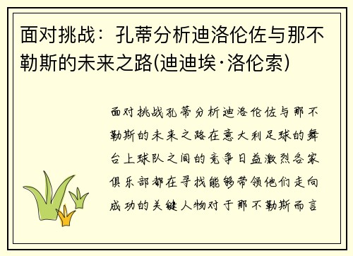 面对挑战：孔蒂分析迪洛伦佐与那不勒斯的未来之路(迪迪埃·洛伦索)