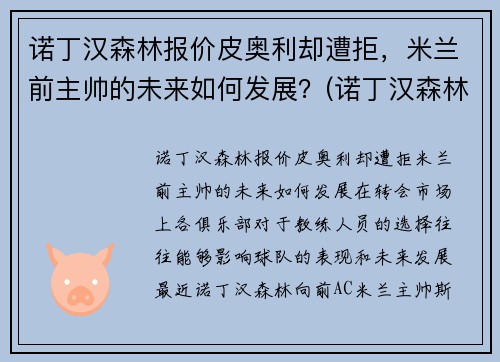 诺丁汉森林报价皮奥利却遭拒，米兰前主帅的未来如何发展？(诺丁汉森林客场球衣)