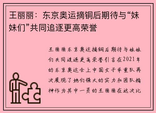 王丽丽：东京奥运摘铜后期待与“妹妹们”共同追逐更高荣誉