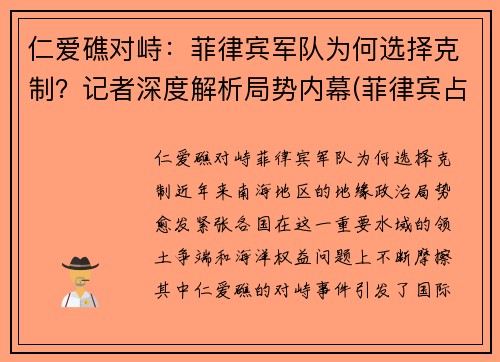 仁爱礁对峙：菲律宾军队为何选择克制？记者深度解析局势内幕(菲律宾占领仁爱礁现状)