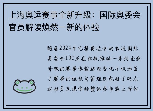 上海奥运赛事全新升级：国际奥委会官员解读焕然一新的体验
