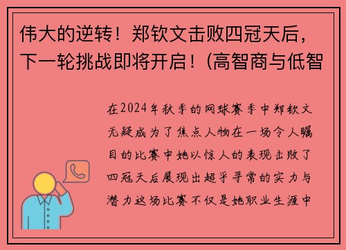 伟大的逆转！郑钦文击败四冠天后，下一轮挑战即将开启！(高智商与低智商)