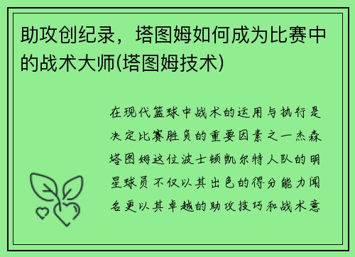 助攻创纪录，塔图姆如何成为比赛中的战术大师(塔图姆技术)