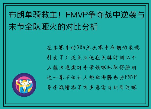 布朗单骑救主！FMVP争夺战中逆袭与末节全队哑火的对比分析