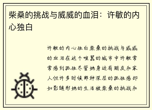 柴桑的挑战与威威的血泪：许敏的内心独白