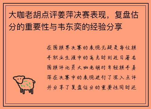大咖老胡点评姜萍决赛表现，复盘估分的重要性与韦东奕的经验分享
