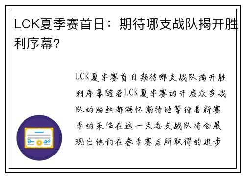 LCK夏季赛首日：期待哪支战队揭开胜利序幕？