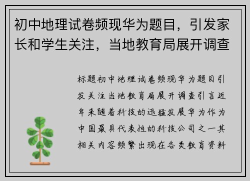 初中地理试卷频现华为题目，引发家长和学生关注，当地教育局展开调查