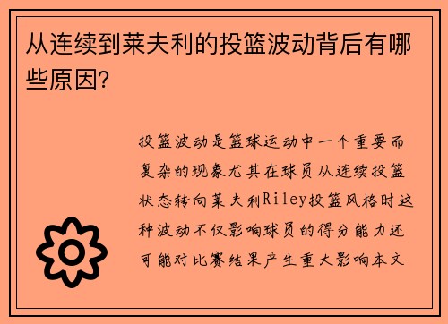 从连续到莱夫利的投篮波动背后有哪些原因？