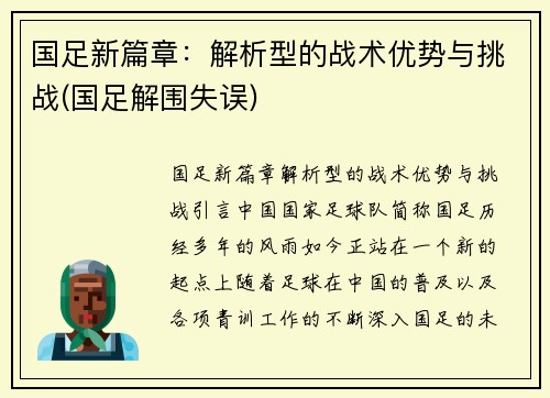 国足新篇章：解析型的战术优势与挑战(国足解围失误)