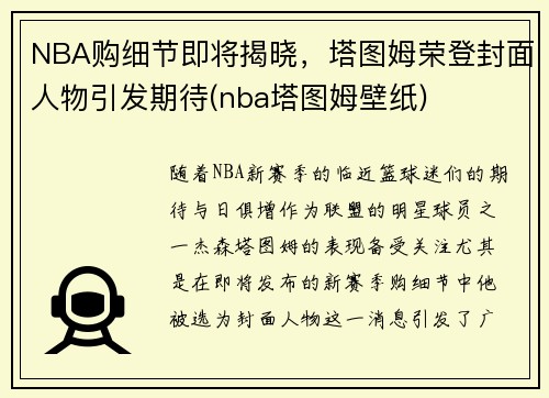 NBA购细节即将揭晓，塔图姆荣登封面人物引发期待(nba塔图姆壁纸)
