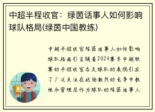 中超半程收官：绿茵话事人如何影响球队格局(绿茵中国教练)