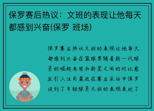 保罗赛后热议：文班的表现让他每天都感到兴奋(保罗 班场)