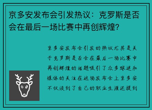 京多安发布会引发热议：克罗斯是否会在最后一场比赛中再创辉煌？