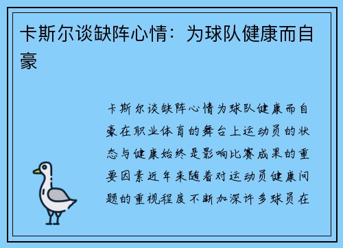 卡斯尔谈缺阵心情：为球队健康而自豪