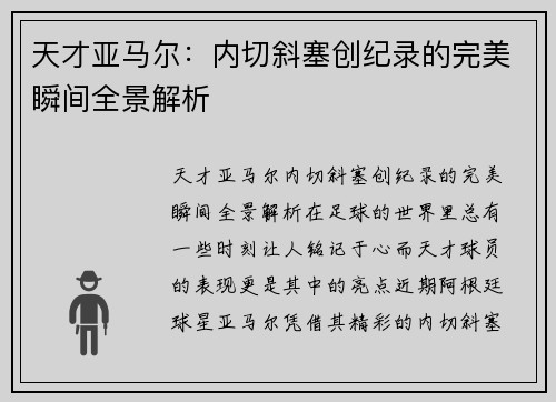 天才亚马尔：内切斜塞创纪录的完美瞬间全景解析