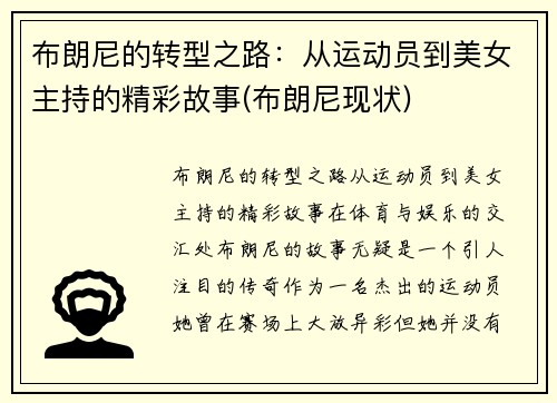 布朗尼的转型之路：从运动员到美女主持的精彩故事(布朗尼现状)