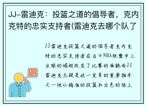 JJ-雷迪克：投篮之道的倡导者，克内克特的忠实支持者(雷迪克去哪个队了)