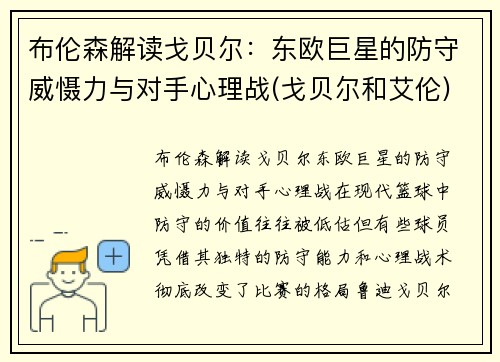 布伦森解读戈贝尔：东欧巨星的防守威慑力与对手心理战(戈贝尔和艾伦)