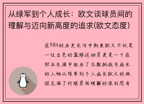 从绿军到个人成长：欧文谈球员间的理解与迈向新高度的追求(欧文态度)