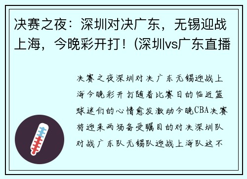 决赛之夜：深圳对决广东，无锡迎战上海，今晚彩开打！(深圳vs广东直播)