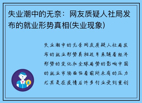 失业潮中的无奈：网友质疑人社局发布的就业形势真相(失业现象)