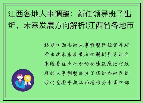 江西各地人事调整：新任领导班子出炉，未来发展方向解析(江西省各地市领导调整)