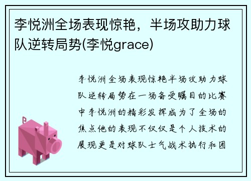 李悦洲全场表现惊艳，半场攻助力球队逆转局势(李悦grace)