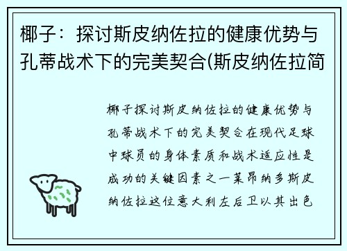 椰子：探讨斯皮纳佐拉的健康优势与孔蒂战术下的完美契合(斯皮纳佐拉简介)