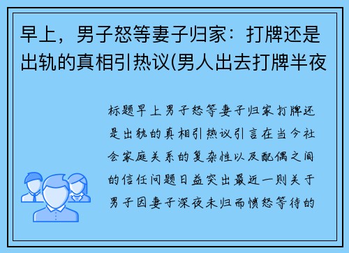 早上，男子怒等妻子归家：打牌还是出轨的真相引热议(男人出去打牌半夜回家怎么办)