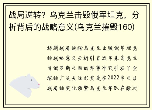 战局逆转？乌克兰击毁俄军坦克，分析背后的战略意义(乌克兰摧毁160)