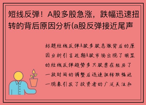 短线反弹！A股多股急涨，跌幅迅速扭转的背后原因分析(a股反弹接近尾声)