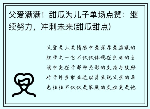 父爱满满！甜瓜为儿子单场点赞：继续努力，冲刺未来(甜瓜甜点)