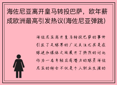 海佐尼亚离开皇马转投巴萨，欧年薪成欧洲最高引发热议(海佐尼亚弹跳)