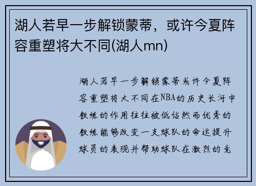 湖人若早一步解锁蒙蒂，或许今夏阵容重塑将大不同(湖人mn)