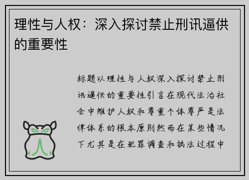 理性与人权：深入探讨禁止刑讯逼供的重要性
