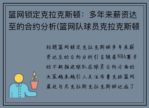 篮网锁定克拉克斯顿：多年来薪资达至的合约分析(篮网队球员克拉克斯顿)