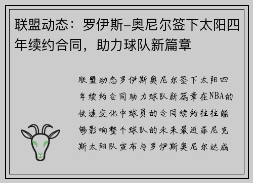 联盟动态：罗伊斯-奥尼尔签下太阳四年续约合同，助力球队新篇章